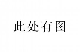 果洛讨债公司成功追回拖欠八年欠款50万成功案例